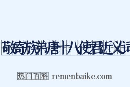 敬寄族弟唐十八使君近义词是什么意思的图片